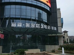 富森·美家居(3號(hào)店)