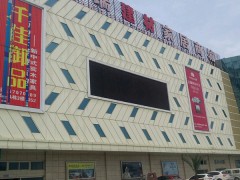 元瑞國(guó)際家居商城