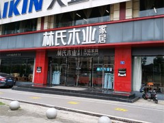林氏木業(yè)(岳麓店)