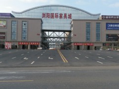 瀏陽(yáng)國(guó)際家具城