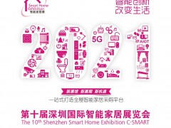 2021深圳國(guó)際智能家居展覽會(huì)