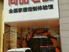 尚品宅配(東亭世紀(jì)店)
