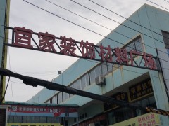 宜家裝飾材料廣場(chǎng)