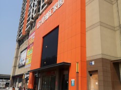 歐亞達(dá)好都匯家居廣場(chǎng)