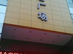 昆侖家居廣場(chǎng)