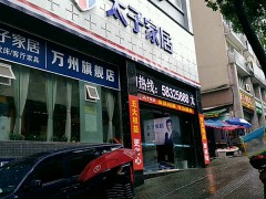 太子家居(萬(wàn)州店)
