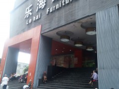 樂(lè)海家私(渝中區(qū))