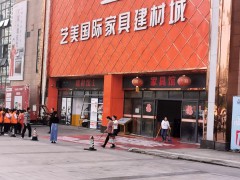 藝美國(guó)際家具建材城