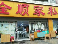 全順家私體驗(yàn)店(一分店)