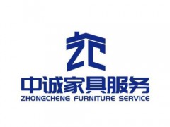 中誠(chéng)家具維修配送安裝