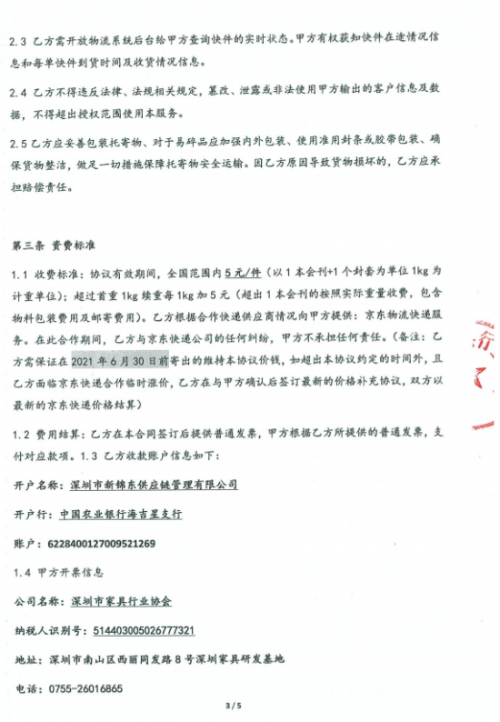 附件3、郵寄2021年第四期會刊&《京東物流快遞業(yè)務(wù)具體操作》協(xié)議3