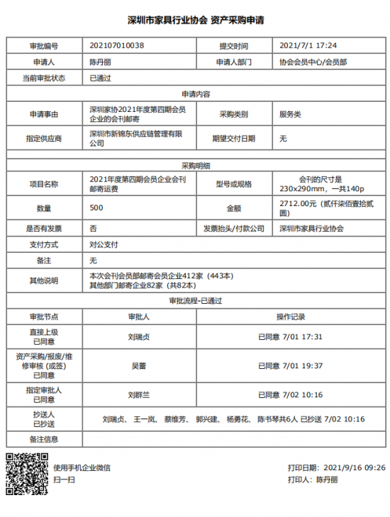 附件3、郵寄2021年第四期會刊&資產(chǎn)采購申請