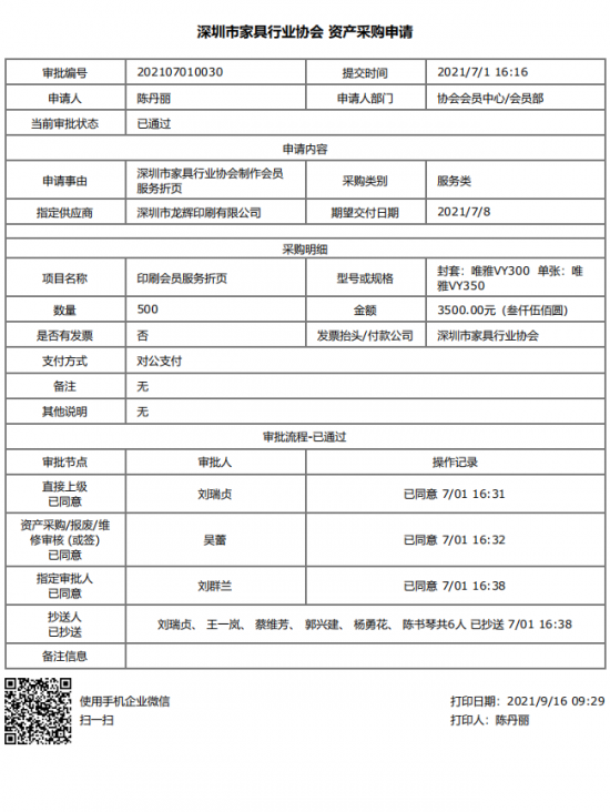 附件4、2021年會員服務折頁印刷&資產(chǎn)采購申請