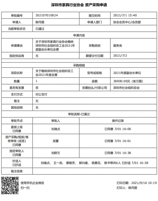 附件5、關(guān)于繳納深圳市社會組織總工會2021年度副會長單位會費的函&資產(chǎn)采購申請(1)