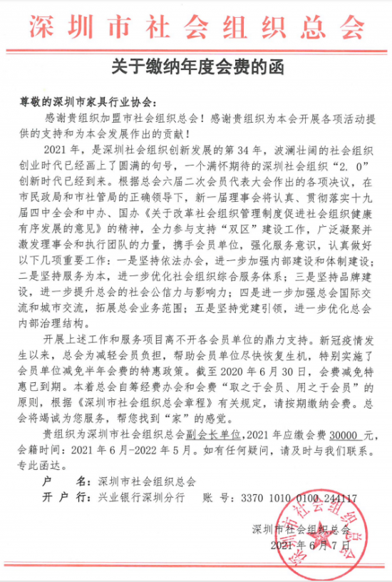 附件5、關(guān)于繳納深圳市社會組織總工會2021年度副會長單位會費的函