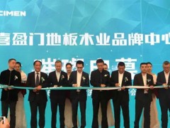 上海喜盈門(mén)地板木業(yè)品牌中心
