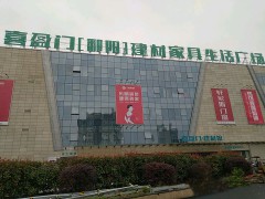 喜盈門【鄱陽(yáng)】建材家具生活廣場(chǎng)