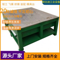 機(jī)修車間維修臺、鋼板模具修理臺、重型鉗工省模臺