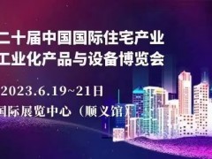 2023第二十屆中國北京國際住宅產(chǎn)業(yè)暨建筑工業(yè)化產(chǎn)品與設備展