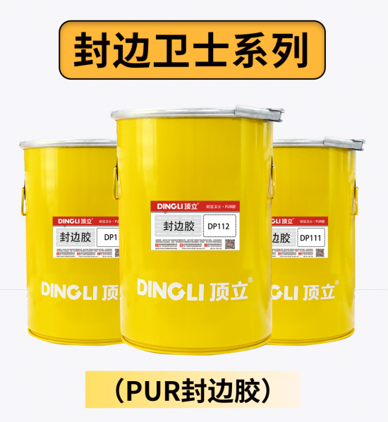 高端定制，就用頂立PUR——頂立 專注無醛木工膠25年2