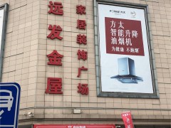 遠(yuǎn)發(fā)金屋家居裝飾廣場