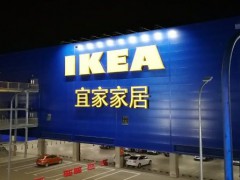 宜家家居(蘇州商場(chǎng))