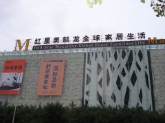 紅星美凱龍(蘇州吳江商場(chǎng))