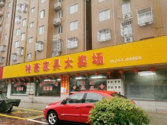 特豪家具大賣場(chǎng)
