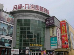 月星家居(鎮(zhèn)江月星九潤(rùn)國(guó)際店)