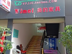 云紡家俱城