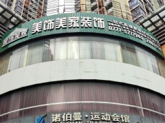 美飾美家家居體驗(yàn)館(民主路店)