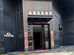 金鼎家具集團(tuán)