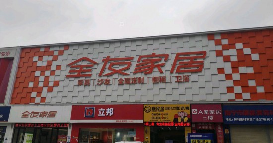 gxnn017全友家居(保利一萬(wàn)平工廠(chǎng)總店)2