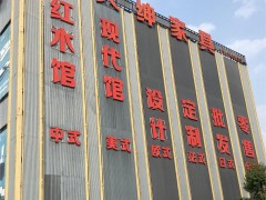大紳家具展廳