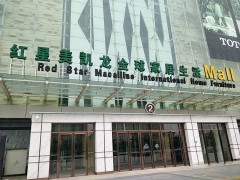 紅星美凱龍全球家居生活廣場(chǎng)(福州金山商場(chǎng)店)