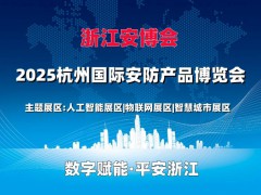 2025杭州國(guó)際安防產(chǎn)品博覽會(huì)（浙江安博會(huì)）